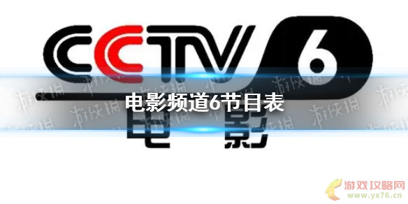 开丰娱乐
电影频道2022年2月24日节目表 cctv6电影频道今天播放的节目表方法开丰主管
大全